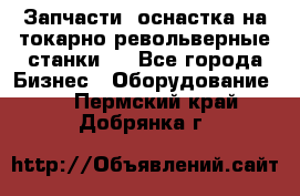 Запчасти, оснастка на токарно револьверные станки . - Все города Бизнес » Оборудование   . Пермский край,Добрянка г.